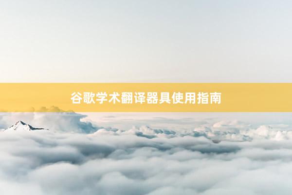 谷歌学术翻译器具使用指南